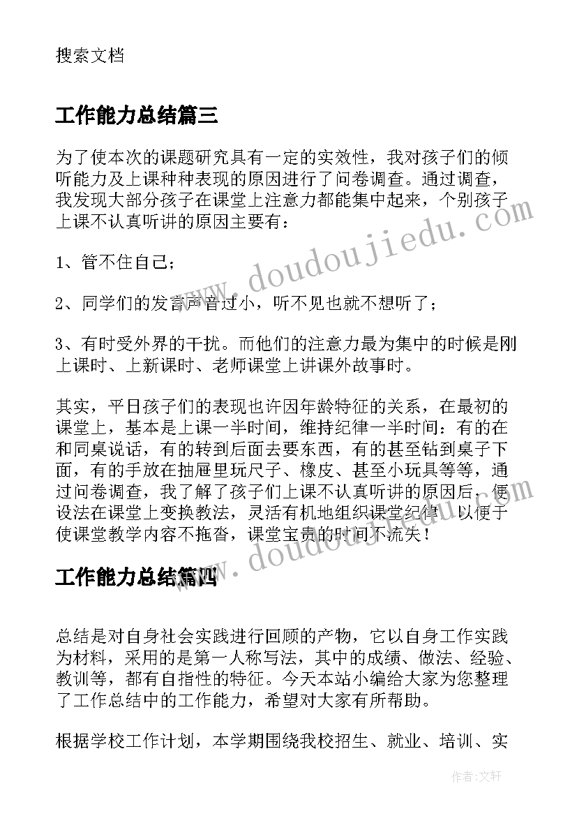 2023年工作能力总结(优质10篇)