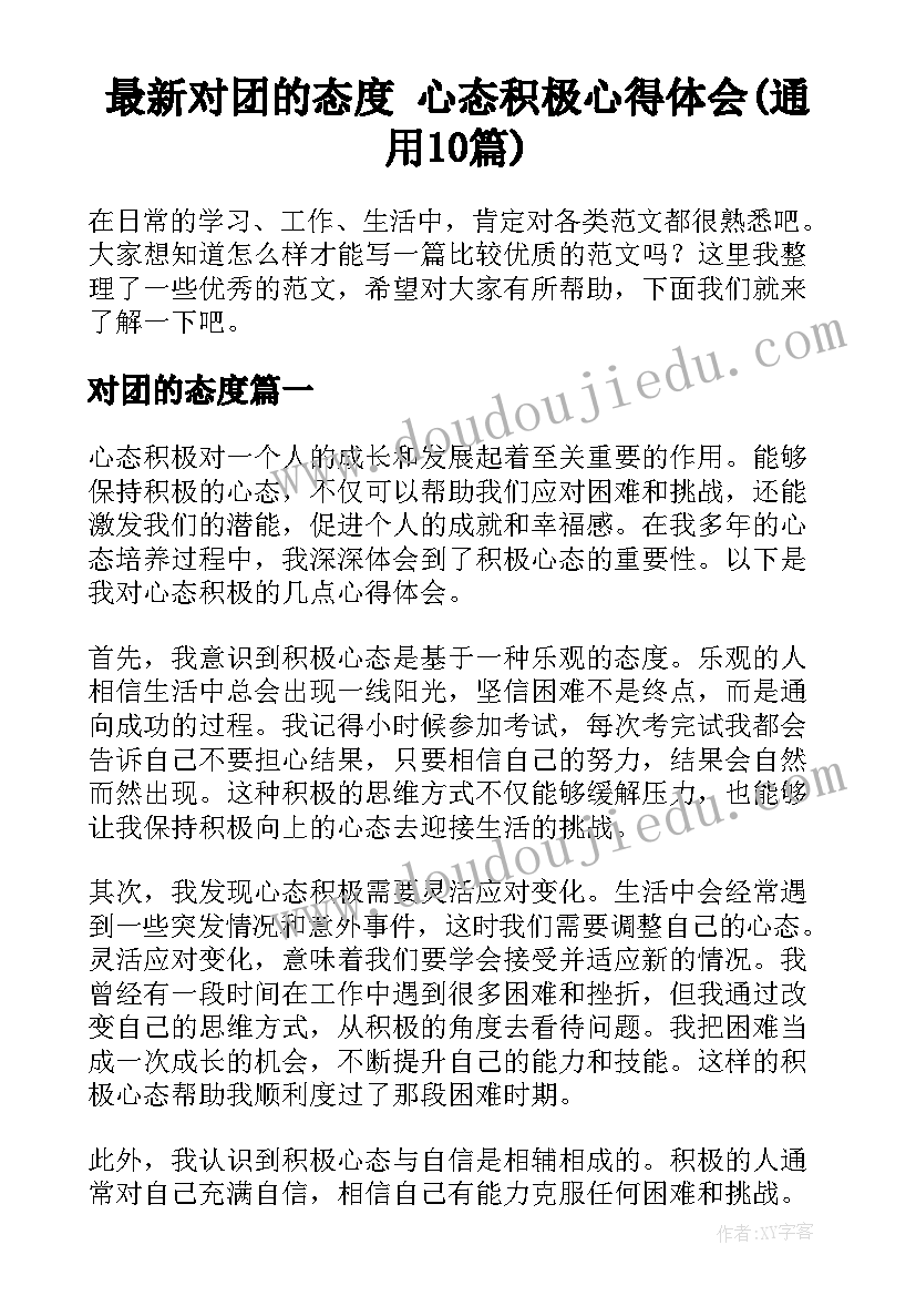 最新对团的态度 心态积极心得体会(通用10篇)