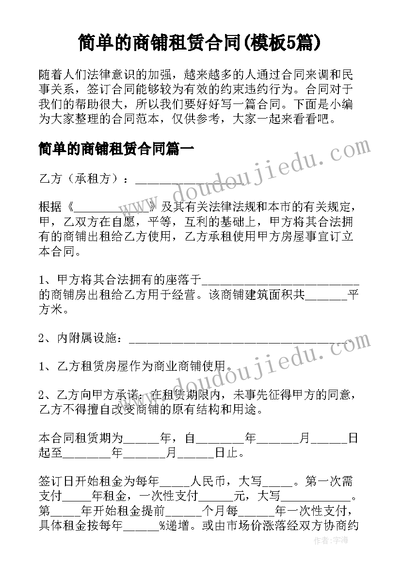 简单的商铺租赁合同(模板5篇)