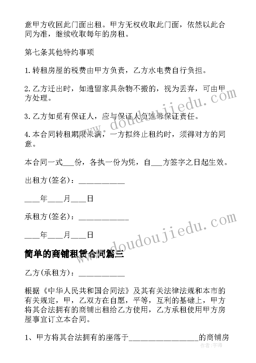 简单的商铺租赁合同(模板5篇)