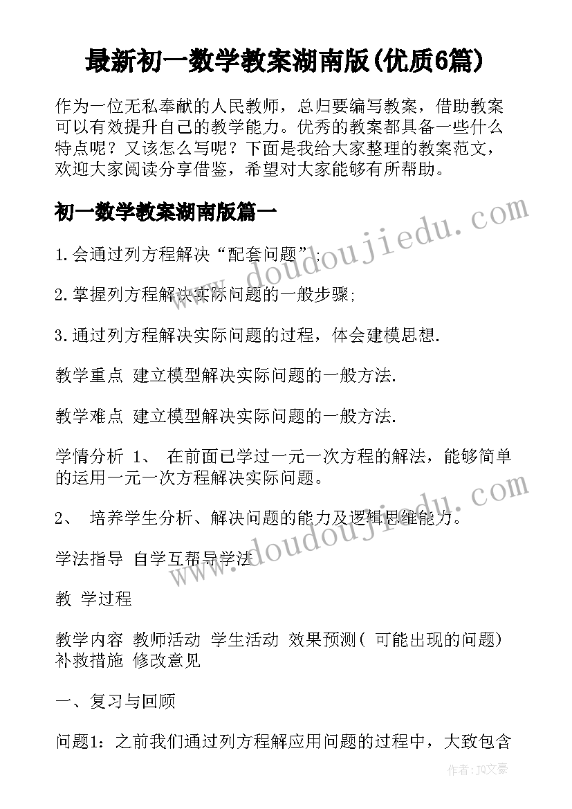 最新初一数学教案湖南版(优质6篇)