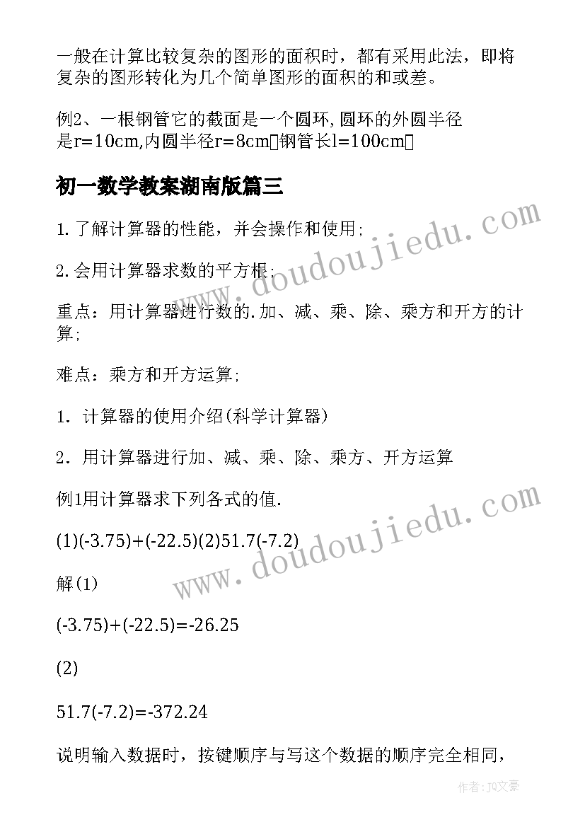 最新初一数学教案湖南版(优质6篇)