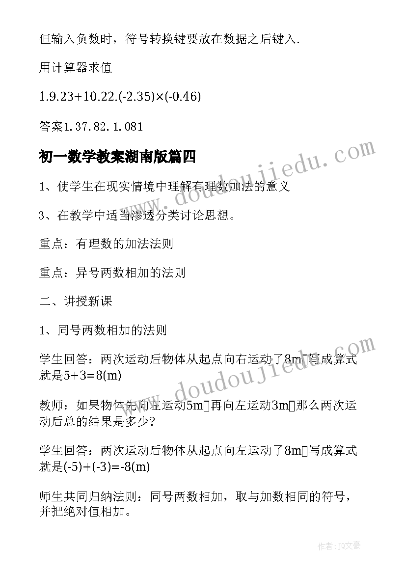 最新初一数学教案湖南版(优质6篇)