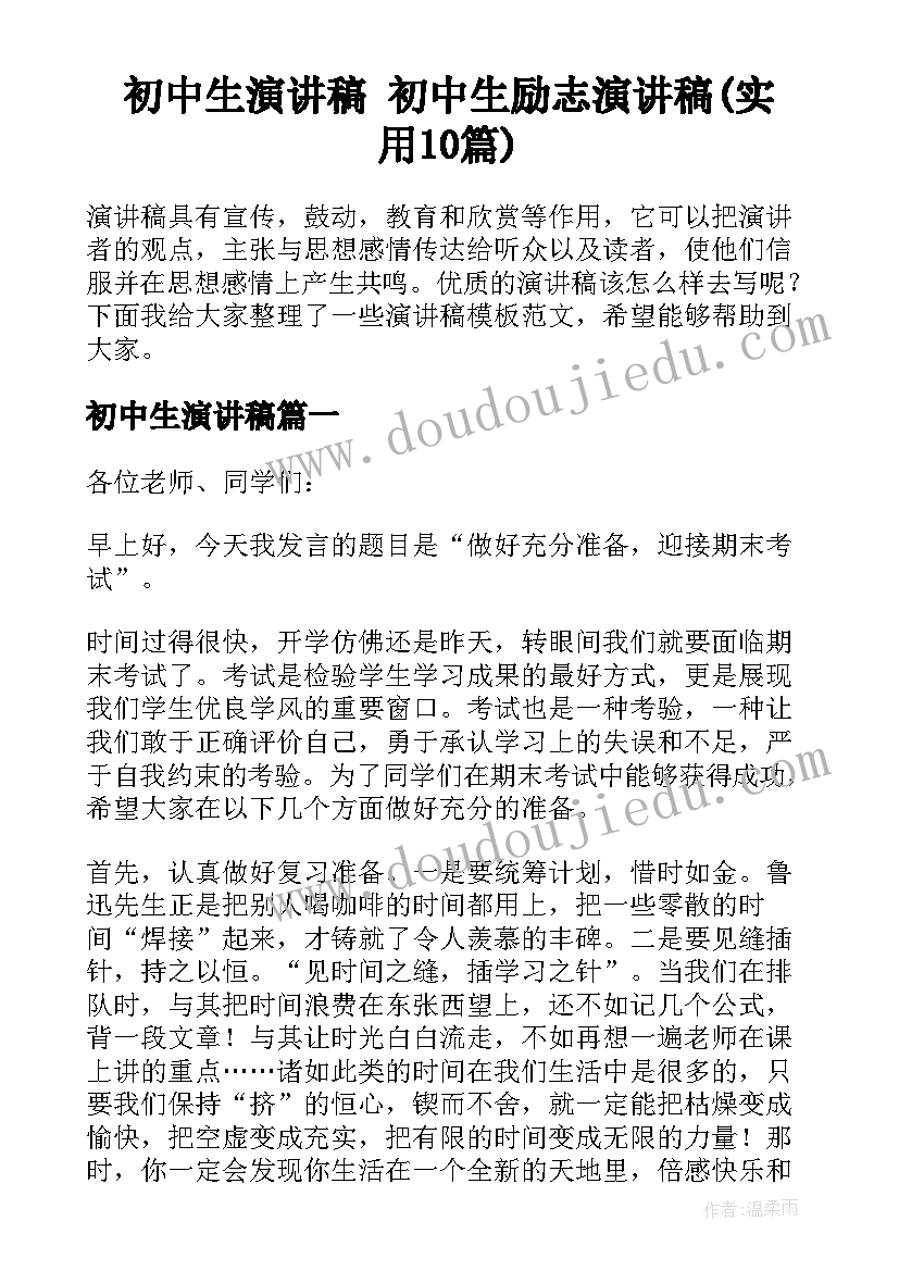 初中生演讲稿 初中生励志演讲稿(实用10篇)