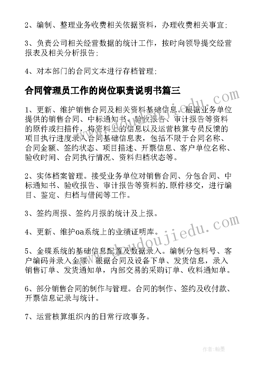 最新合同管理员工作的岗位职责说明书(优质5篇)