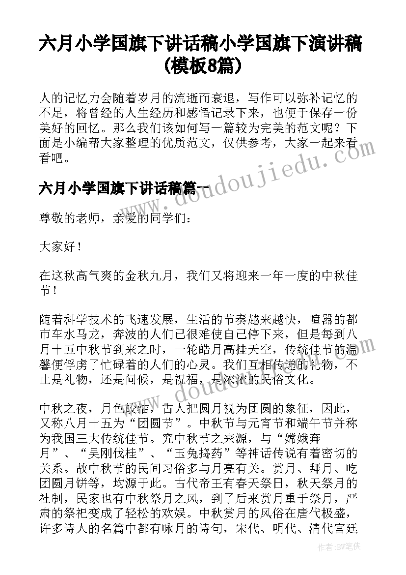 六月小学国旗下讲话稿 小学国旗下演讲稿(模板8篇)