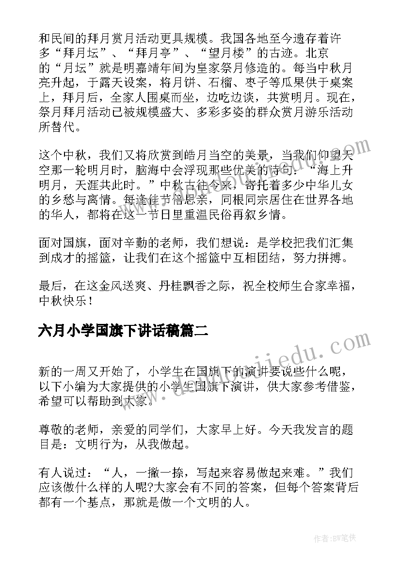 六月小学国旗下讲话稿 小学国旗下演讲稿(模板8篇)