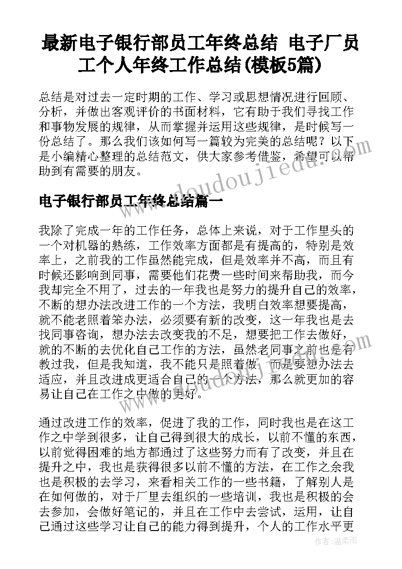 最新电子银行部员工年终总结 电子厂员工个人年终工作总结(模板5篇)