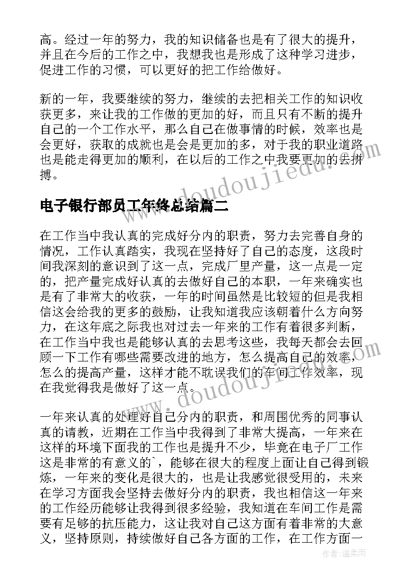 最新电子银行部员工年终总结 电子厂员工个人年终工作总结(模板5篇)