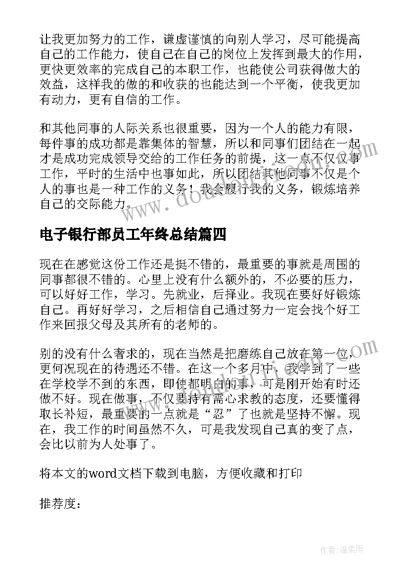 最新电子银行部员工年终总结 电子厂员工个人年终工作总结(模板5篇)