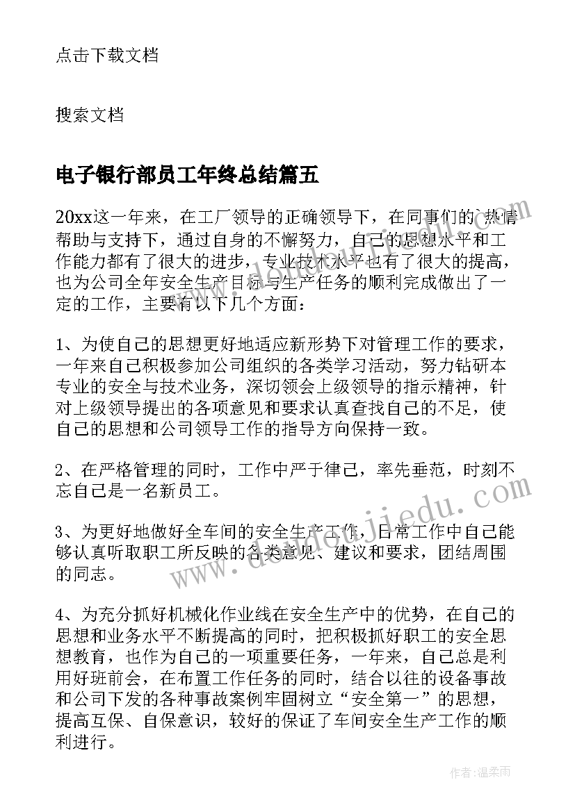 最新电子银行部员工年终总结 电子厂员工个人年终工作总结(模板5篇)