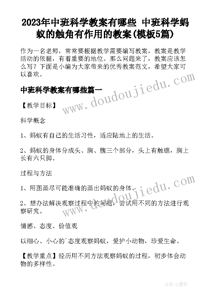 2023年中班科学教案有哪些 中班科学蚂蚁的触角有作用的教案(模板5篇)