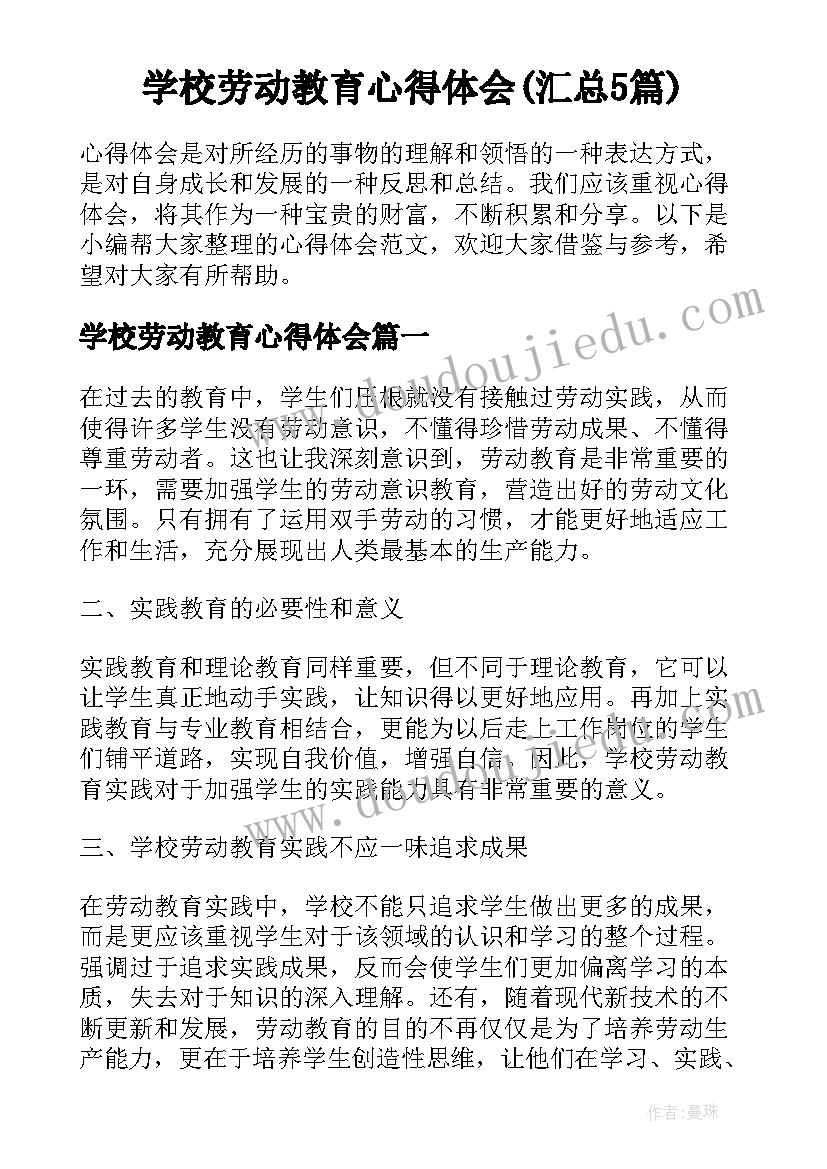 学校劳动教育心得体会(汇总5篇)