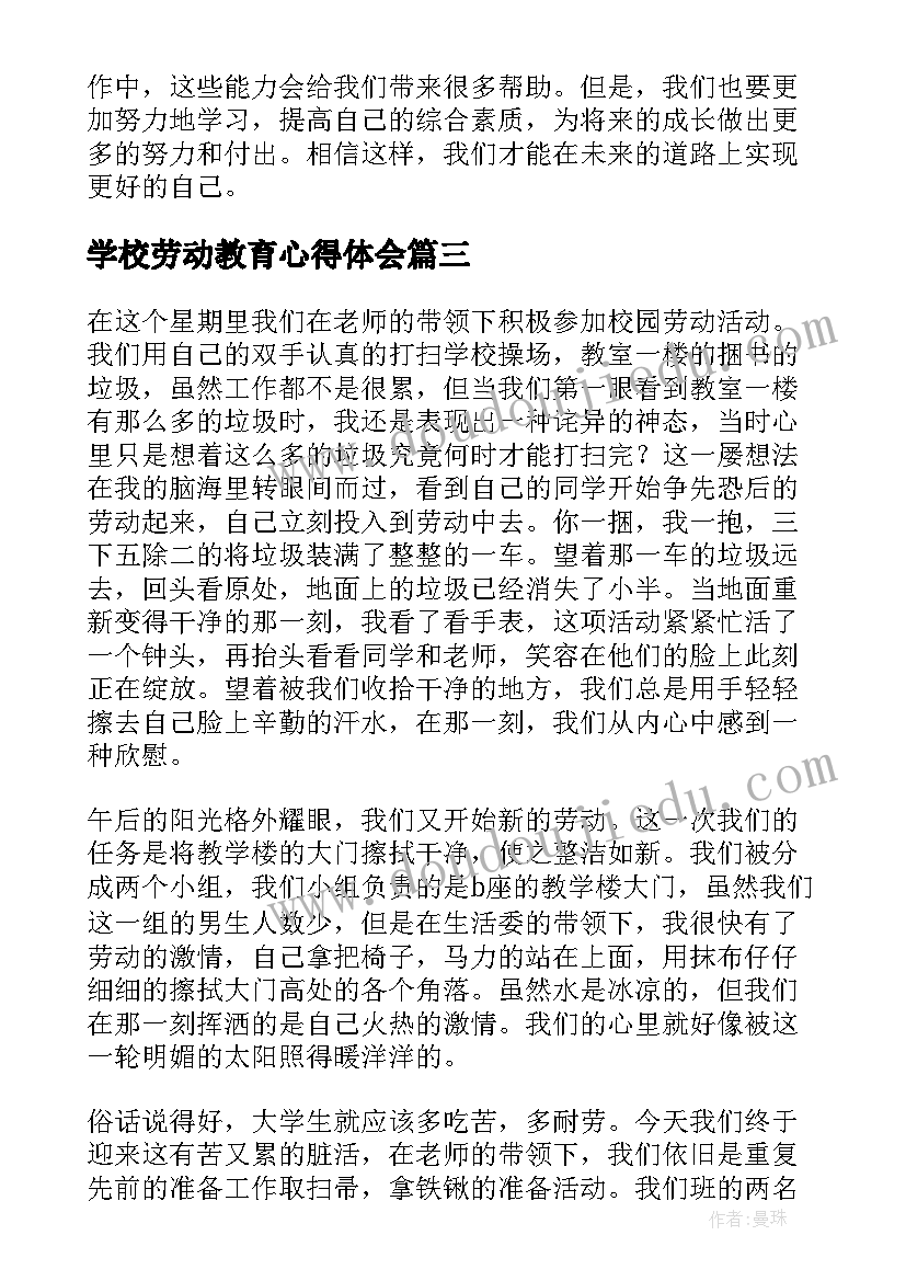 学校劳动教育心得体会(汇总5篇)