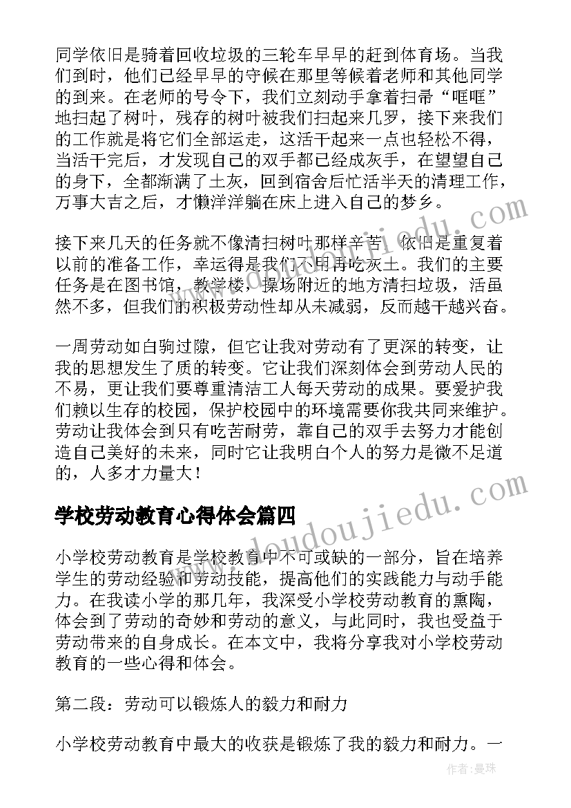 学校劳动教育心得体会(汇总5篇)