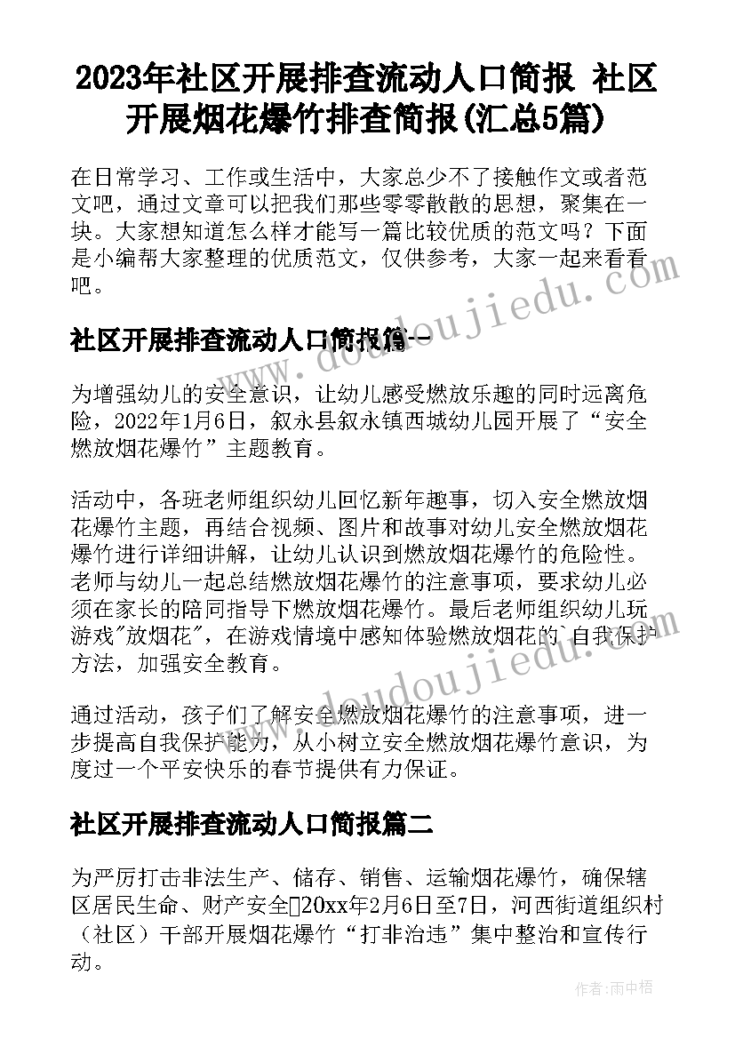 2023年社区开展排查流动人口简报 社区开展烟花爆竹排查简报(汇总5篇)