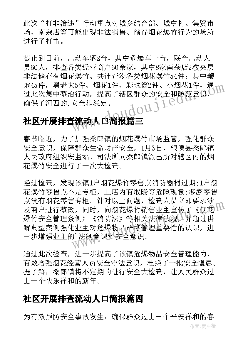 2023年社区开展排查流动人口简报 社区开展烟花爆竹排查简报(汇总5篇)