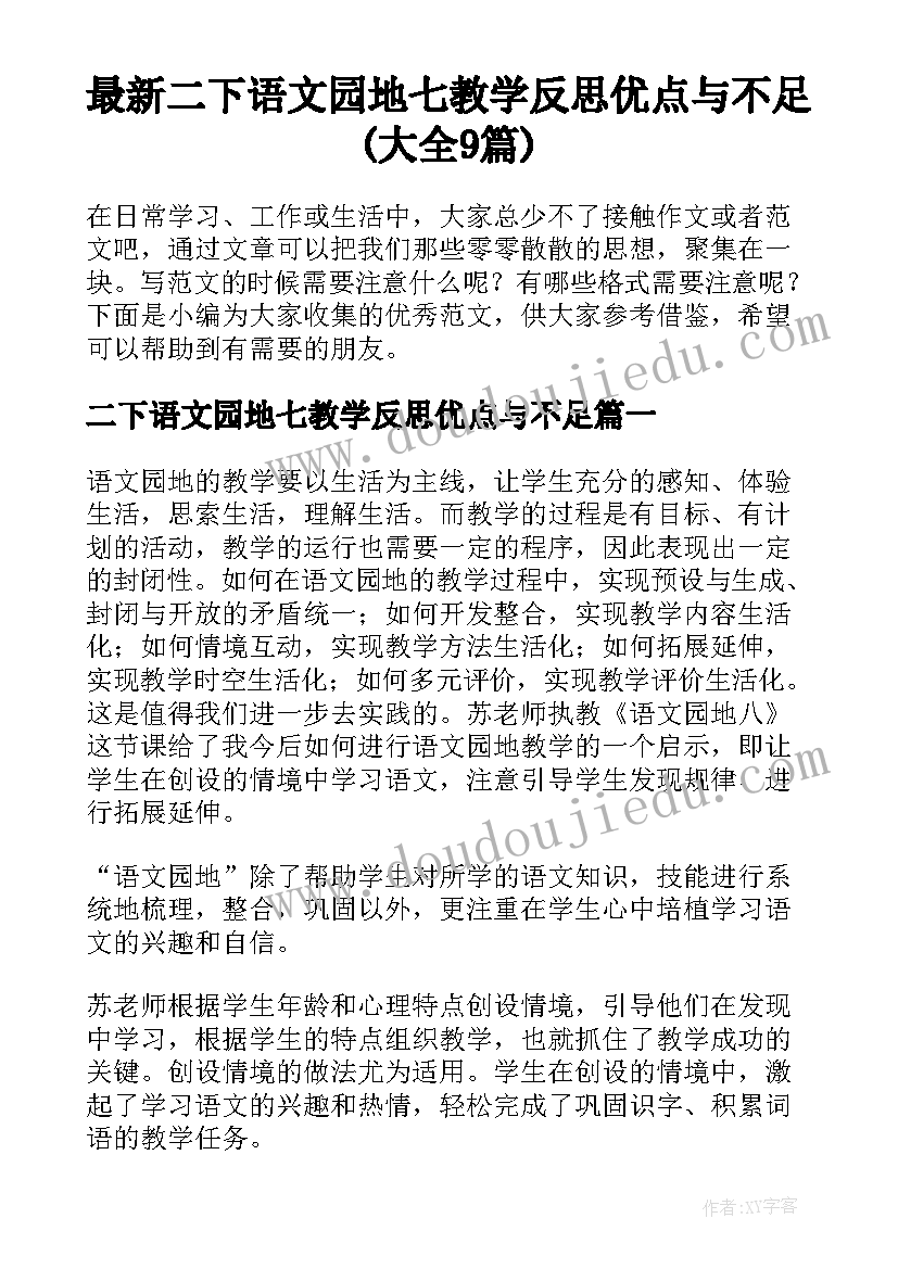 最新二下语文园地七教学反思优点与不足(大全9篇)