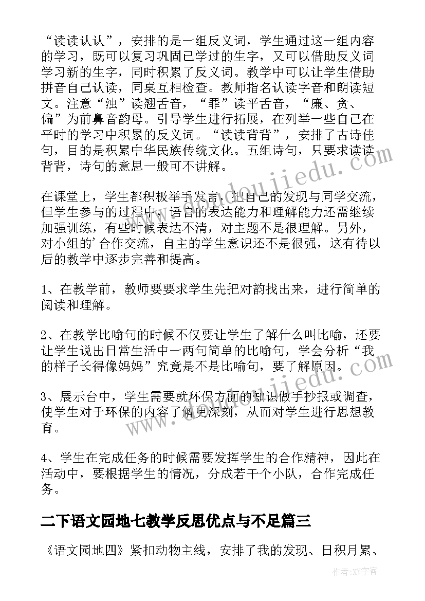 最新二下语文园地七教学反思优点与不足(大全9篇)