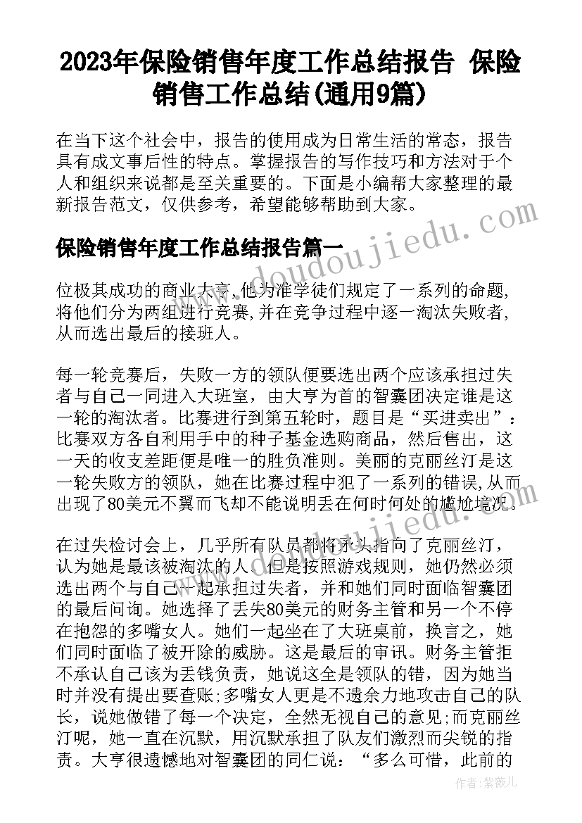 2023年保险销售年度工作总结报告 保险销售工作总结(通用9篇)