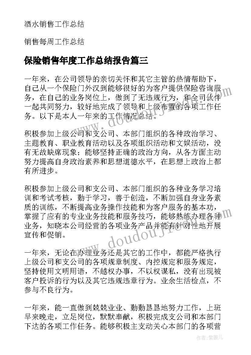 2023年保险销售年度工作总结报告 保险销售工作总结(通用9篇)