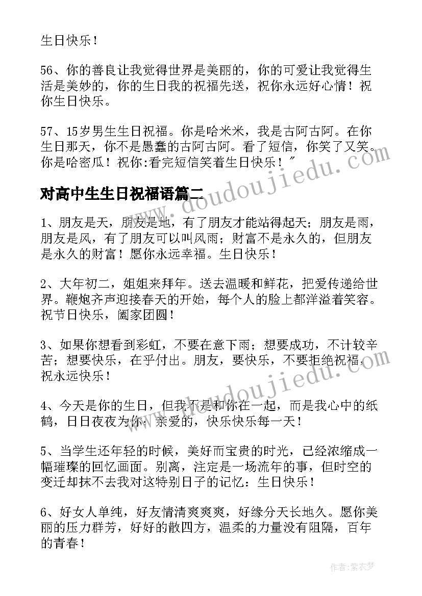 2023年对高中生生日祝福语(大全5篇)