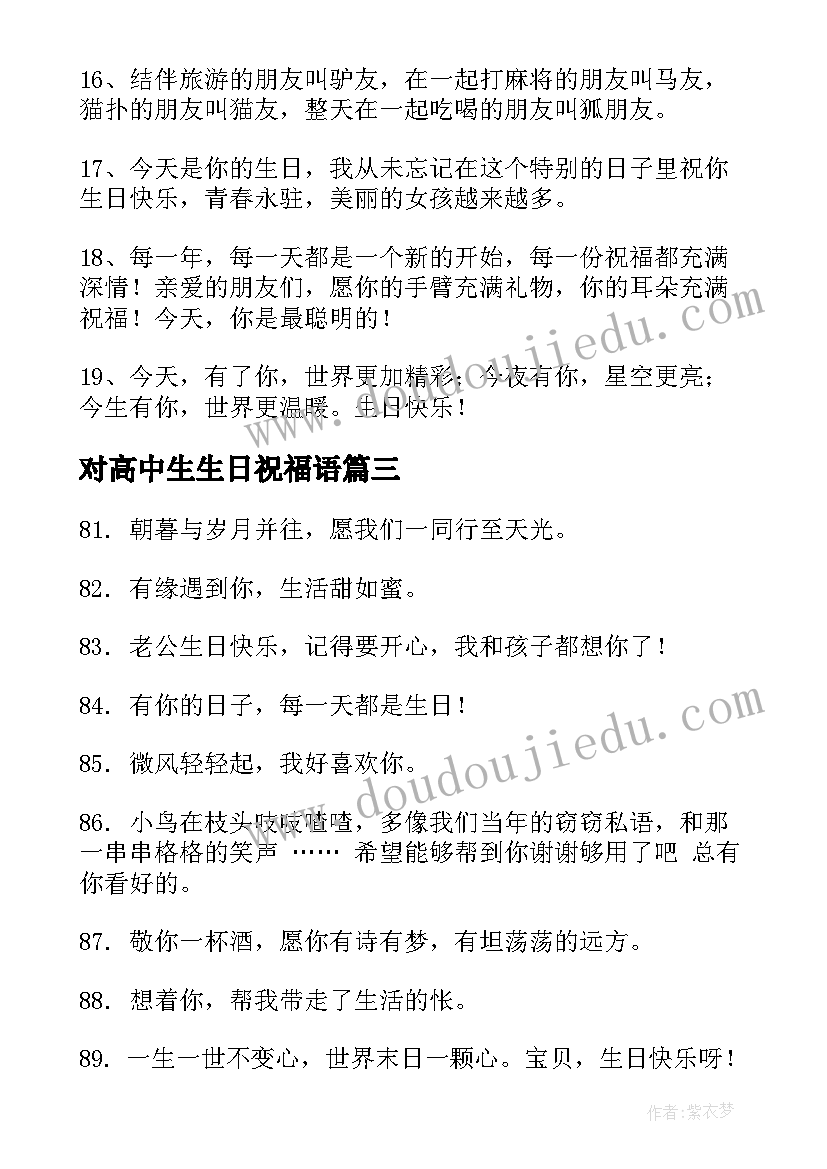 2023年对高中生生日祝福语(大全5篇)