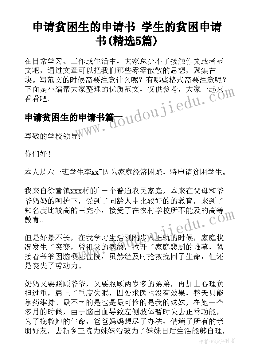 申请贫困生的申请书 学生的贫困申请书(精选5篇)