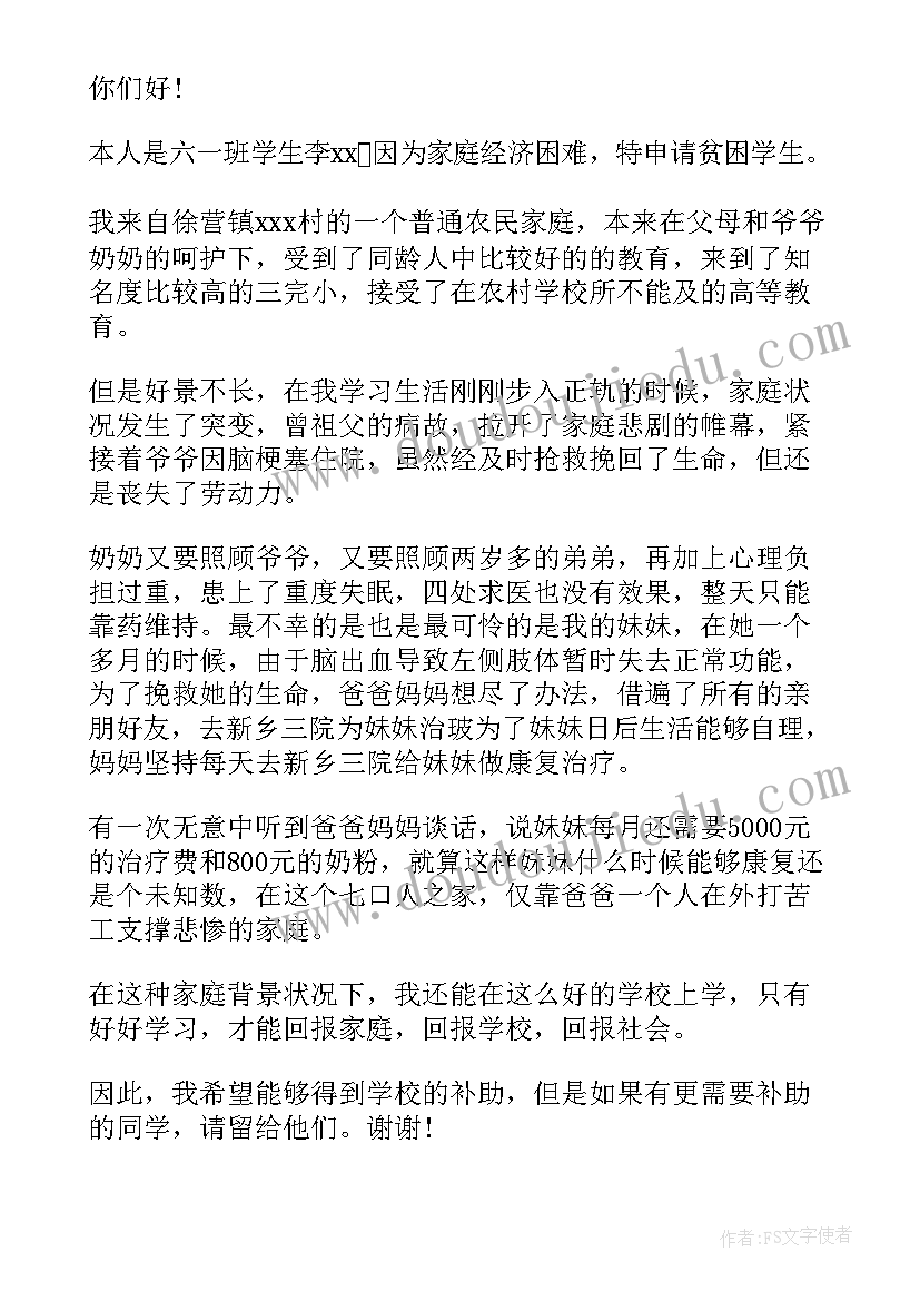 申请贫困生的申请书 学生的贫困申请书(精选5篇)