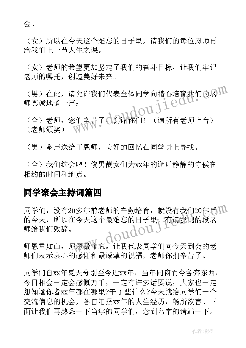 2023年同学聚会主持词(精选8篇)