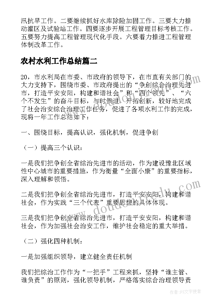 2023年农村水利工作总结(大全5篇)