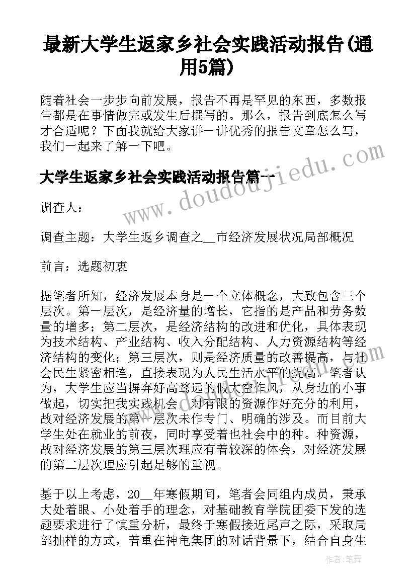 最新大学生返家乡社会实践活动报告(通用5篇)