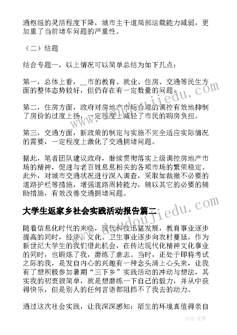 最新大学生返家乡社会实践活动报告(通用5篇)