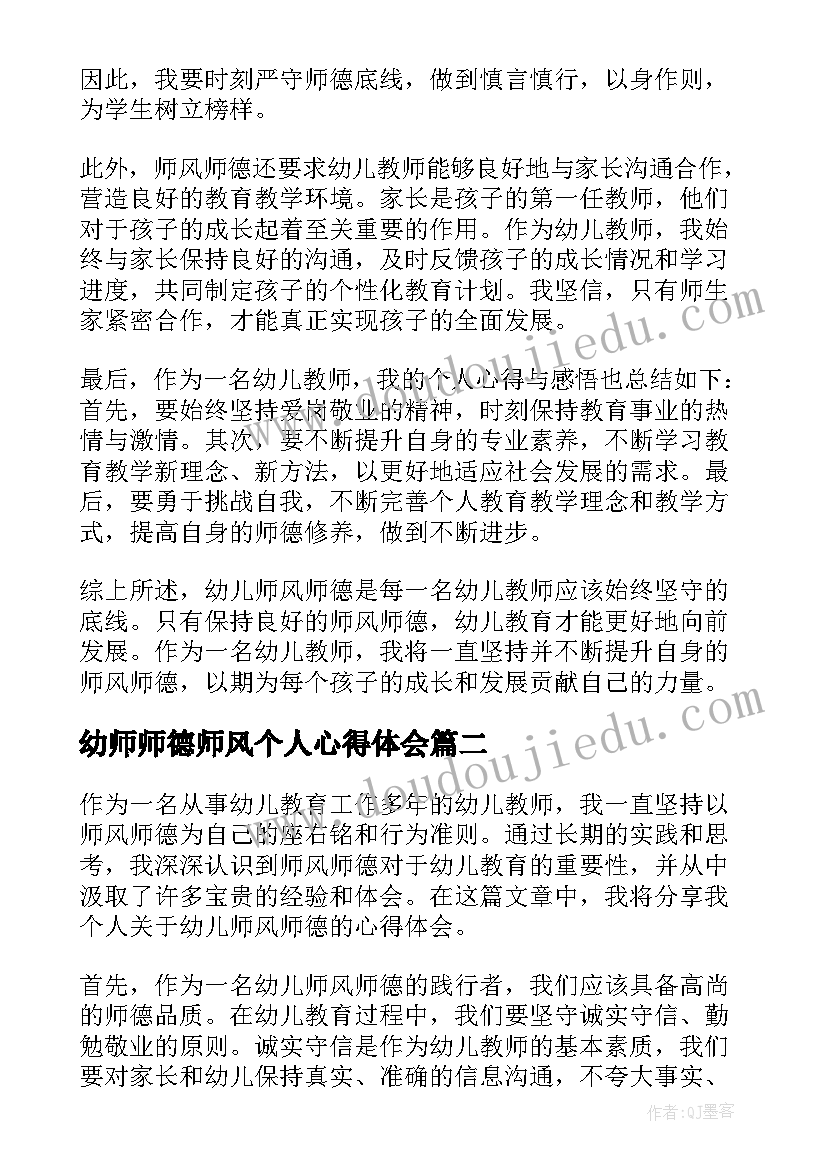 2023年幼师师德师风个人心得体会 幼儿师风师德个人心得体会(优质7篇)