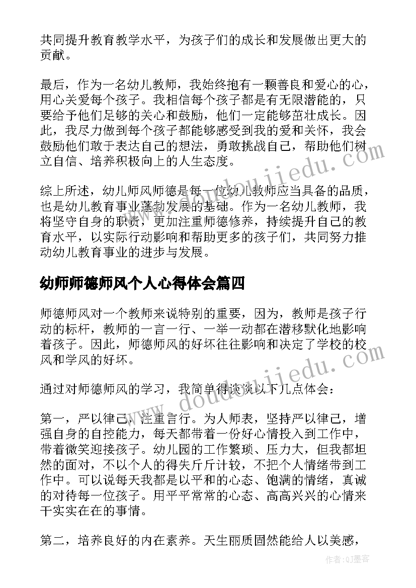 2023年幼师师德师风个人心得体会 幼儿师风师德个人心得体会(优质7篇)