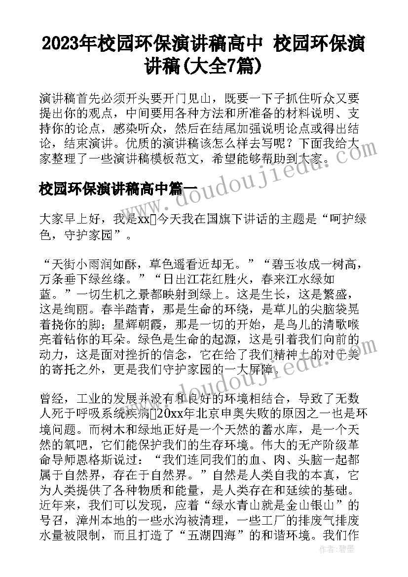 2023年校园环保演讲稿高中 校园环保演讲稿(大全7篇)