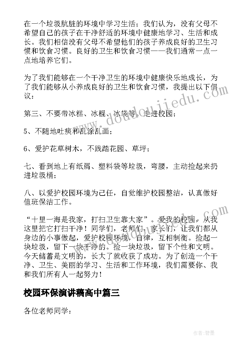 2023年校园环保演讲稿高中 校园环保演讲稿(大全7篇)