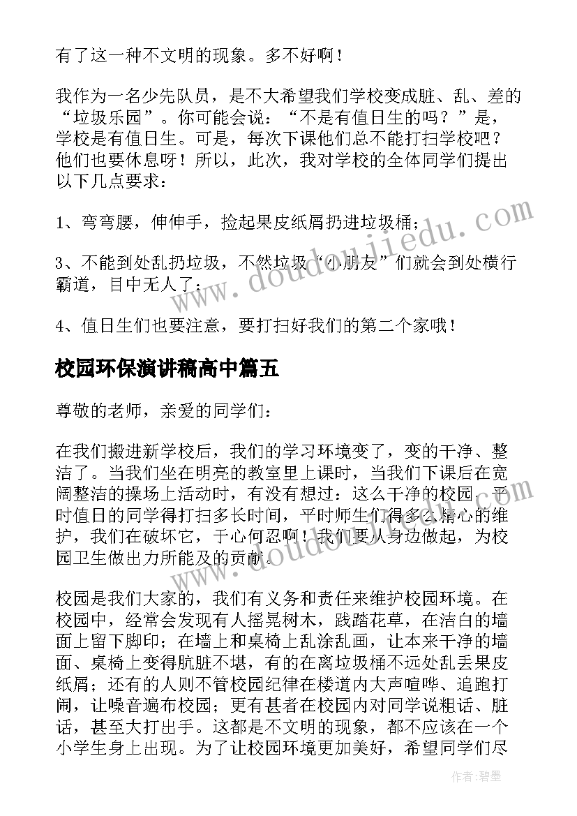 2023年校园环保演讲稿高中 校园环保演讲稿(大全7篇)