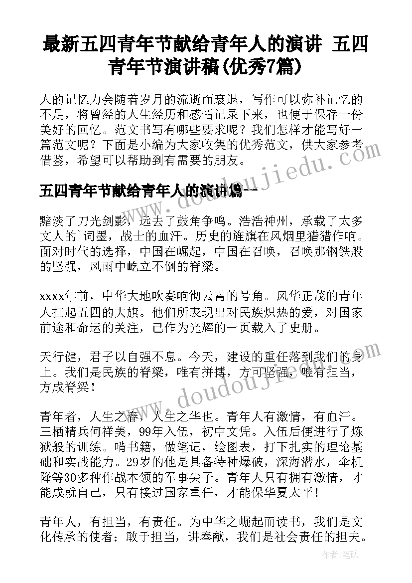 最新五四青年节献给青年人的演讲 五四青年节演讲稿(优秀7篇)