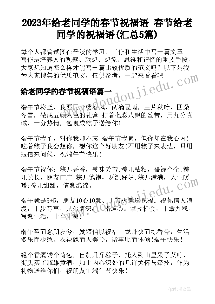 2023年给老同学的春节祝福语 春节给老同学的祝福语(汇总5篇)