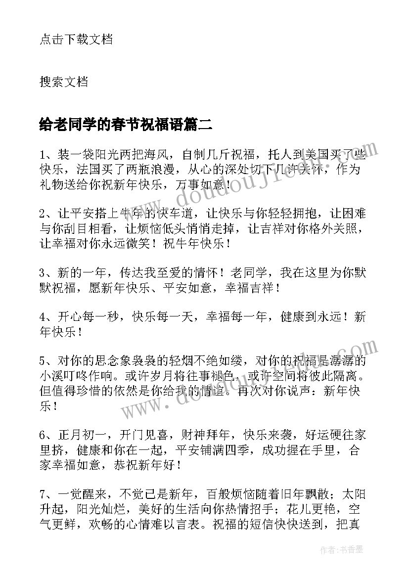 2023年给老同学的春节祝福语 春节给老同学的祝福语(汇总5篇)