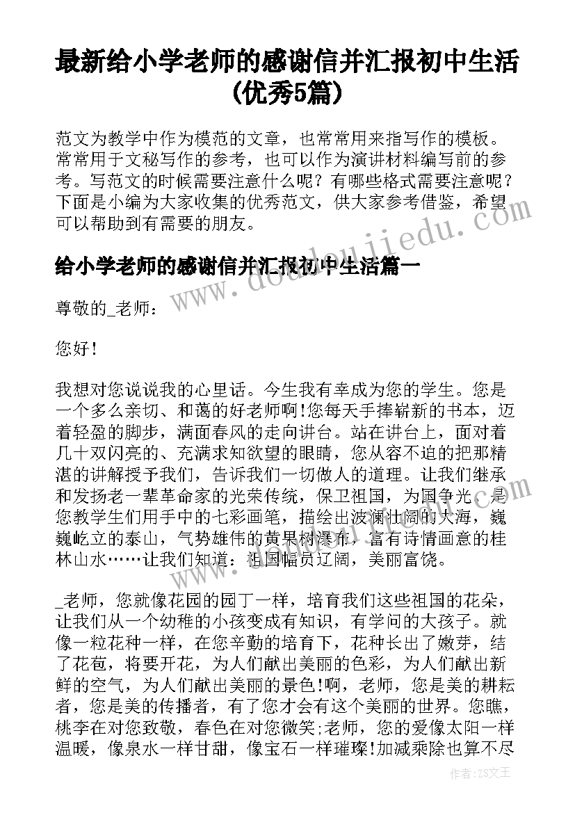 最新给小学老师的感谢信并汇报初中生活(优秀5篇)