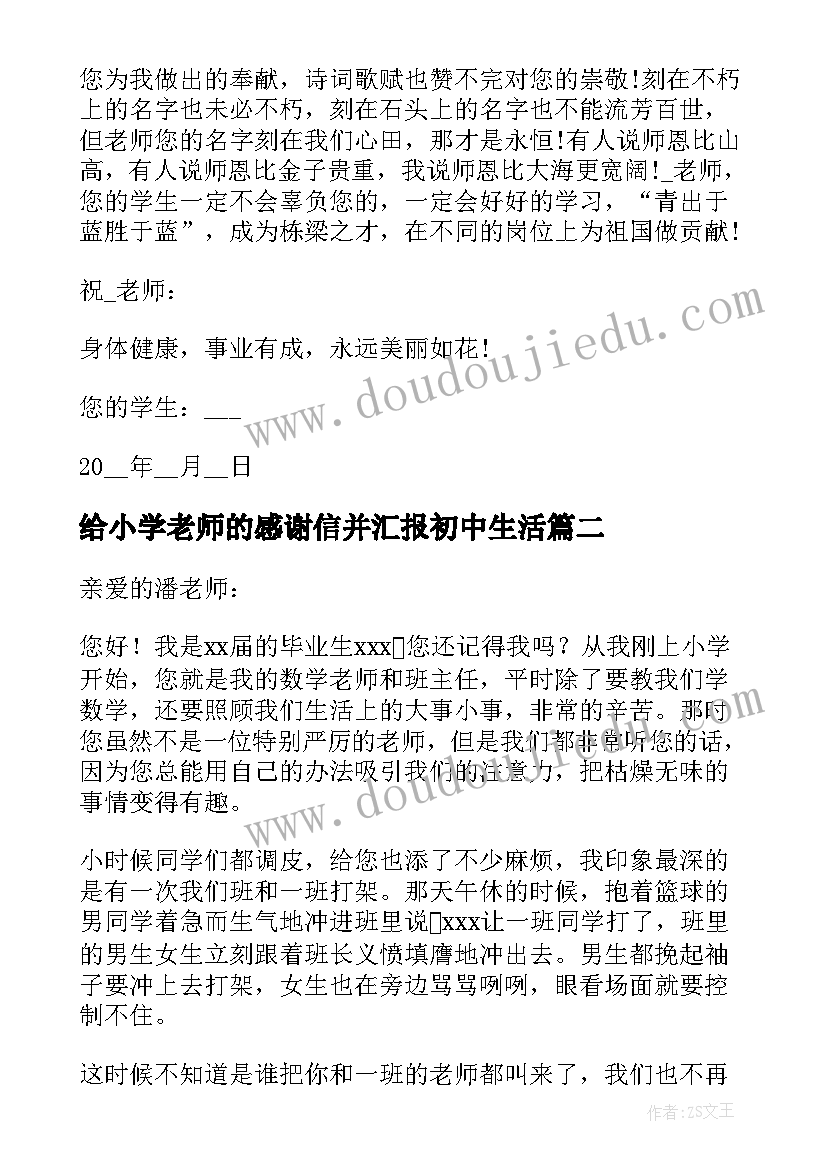 最新给小学老师的感谢信并汇报初中生活(优秀5篇)