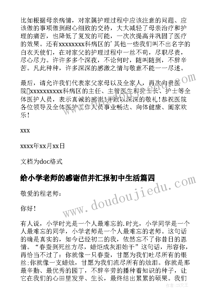 最新给小学老师的感谢信并汇报初中生活(优秀5篇)