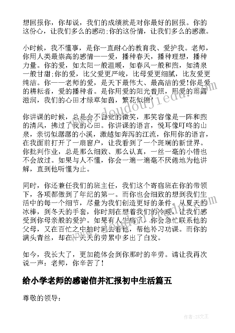 最新给小学老师的感谢信并汇报初中生活(优秀5篇)