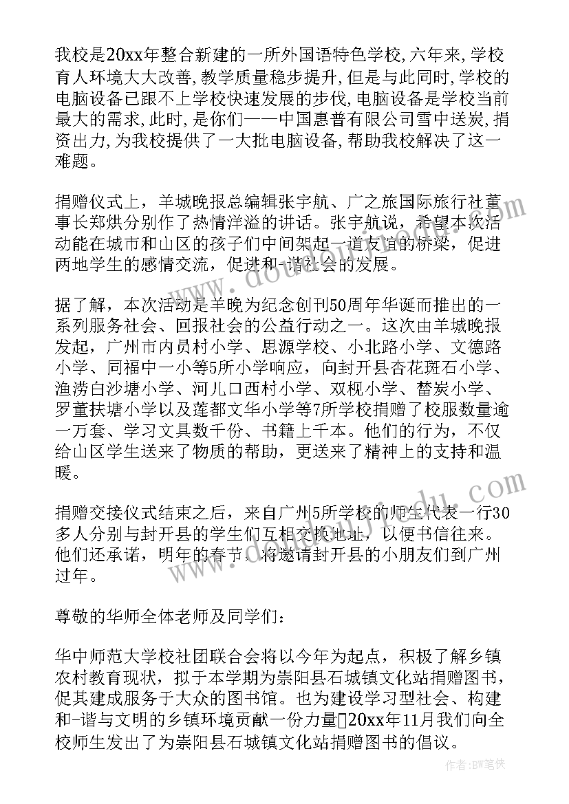 2023年受捐赠学校感谢发言稿(优质9篇)