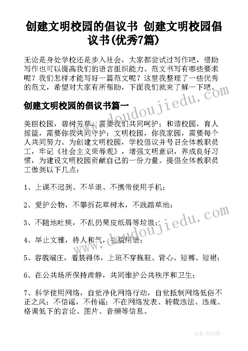 创建文明校园的倡议书 创建文明校园倡议书(优秀7篇)