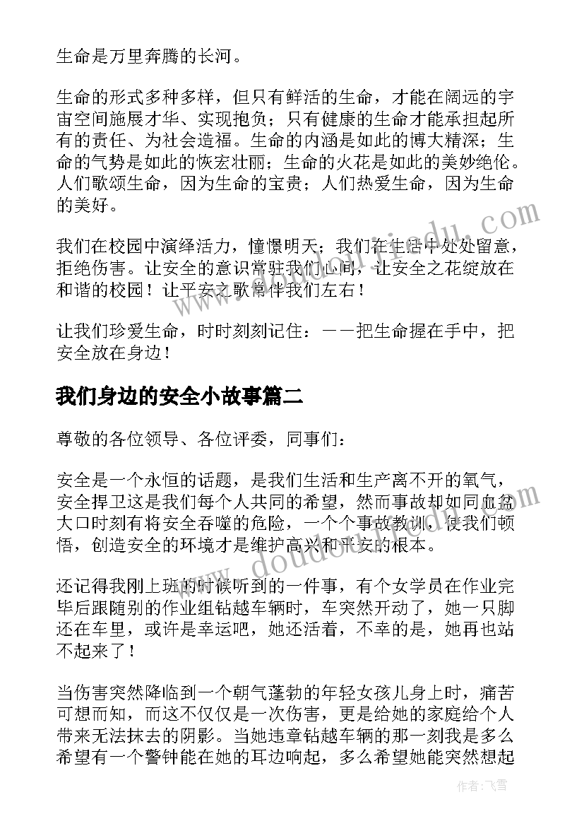 最新我们身边的安全小故事 安全在我身边演讲稿(大全7篇)