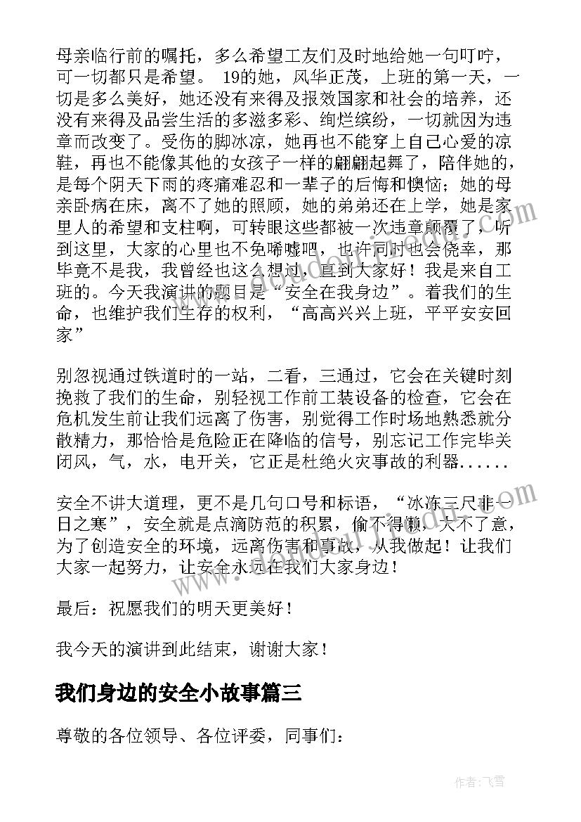 最新我们身边的安全小故事 安全在我身边演讲稿(大全7篇)