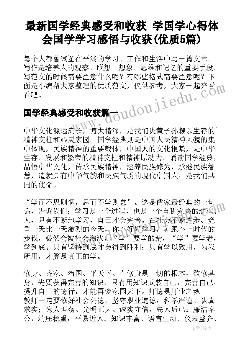 最新国学经典感受和收获 学国学心得体会国学学习感悟与收获(优质5篇)